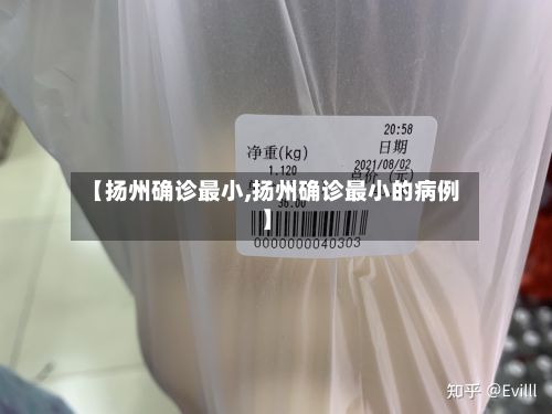 【扬州确诊最小,扬州确诊最小的病例】-第2张图片