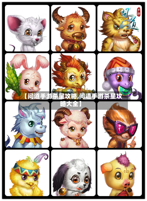【问道手游杀星攻略,问道手游杀星攻略大全】-第2张图片