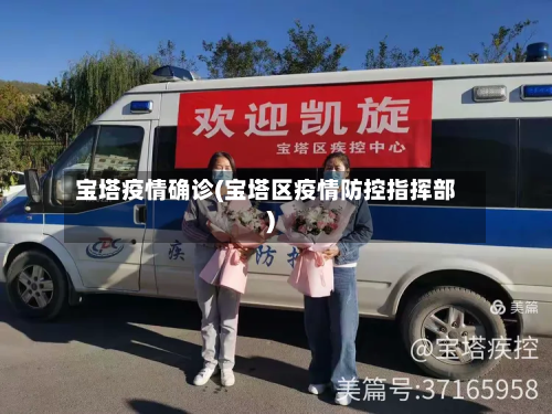 宝塔疫情确诊(宝塔区疫情防控指挥部)