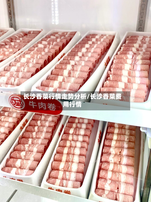 长沙香菜行情走势分析/长沙香菜费用行情