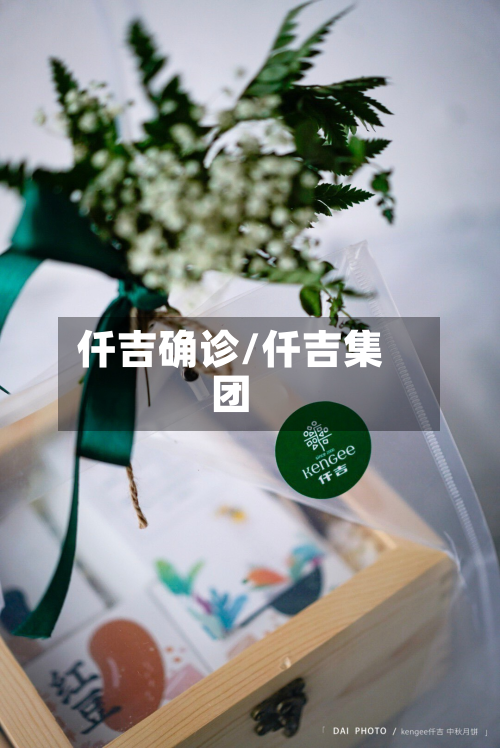仟吉确诊/仟吉集团