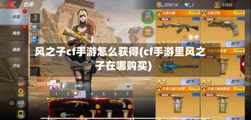 风之子cf手游怎么获得(cf手游里风之子在哪购买)-第3张图片