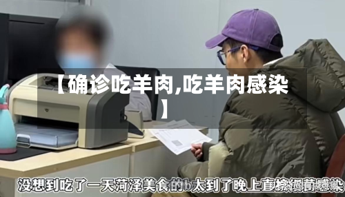 【确诊吃羊肉,吃羊肉感染】