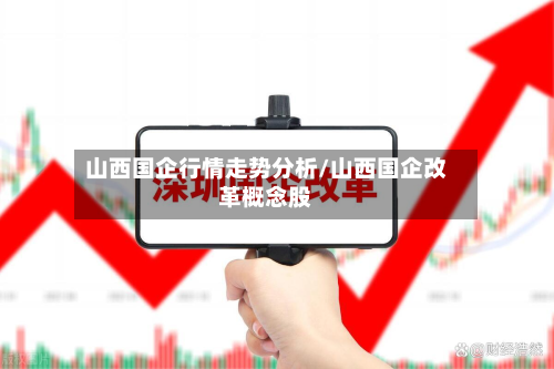 山西国企行情走势分析/山西国企改革概念股