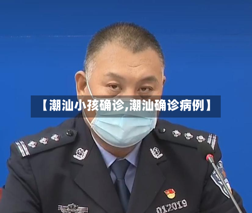 【潮汕小孩确诊,潮汕确诊病例】-第2张图片
