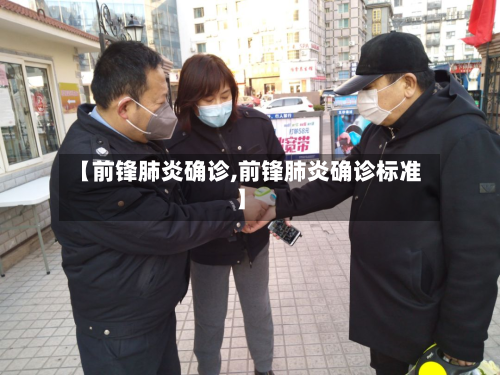 【前锋肺炎确诊,前锋肺炎确诊标准】