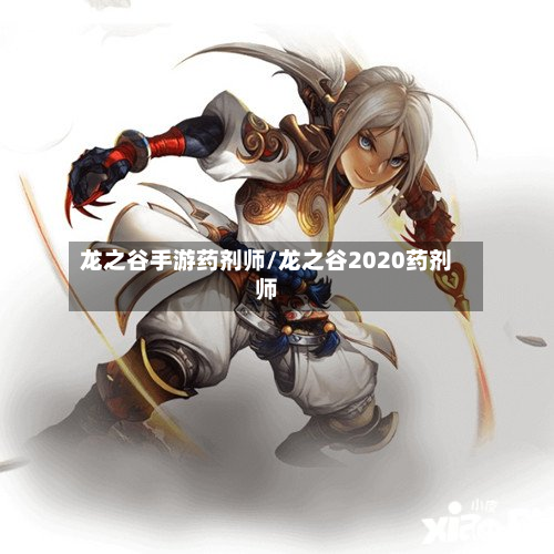 龙之谷手游药剂师/龙之谷2020药剂师