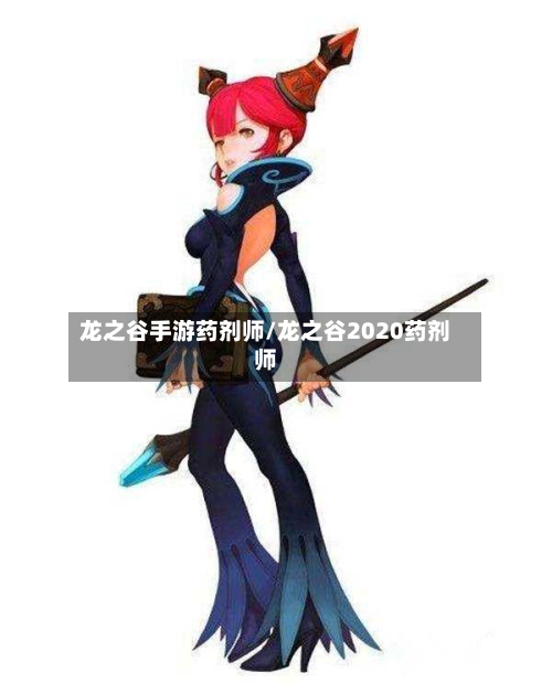 龙之谷手游药剂师/龙之谷2020药剂师-第2张图片