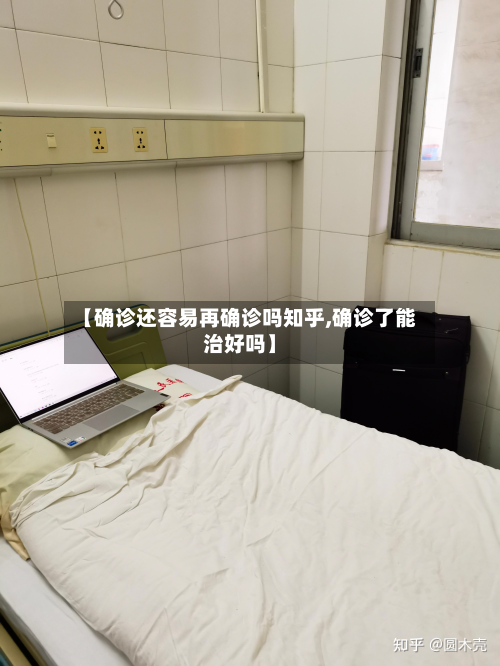 【确诊还容易再确诊吗知乎,确诊了能治好吗】