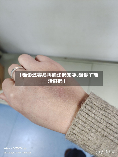 【确诊还容易再确诊吗知乎,确诊了能治好吗】-第2张图片