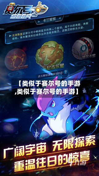 【类似于赛尔号的手游,类似于赛尔号的手游】