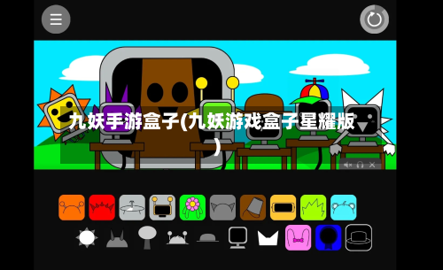 九妖手游盒子(九妖游戏盒子星耀版)