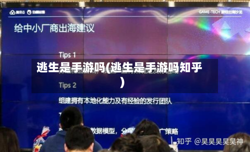 逃生是手游吗(逃生是手游吗知乎)