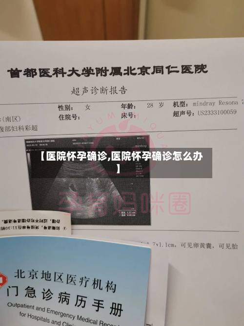 【医院怀孕确诊,医院怀孕确诊怎么办】
