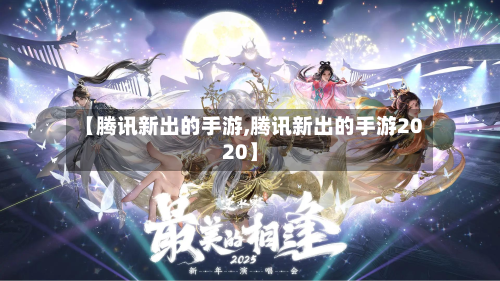 【腾讯新出的手游,腾讯新出的手游2020】