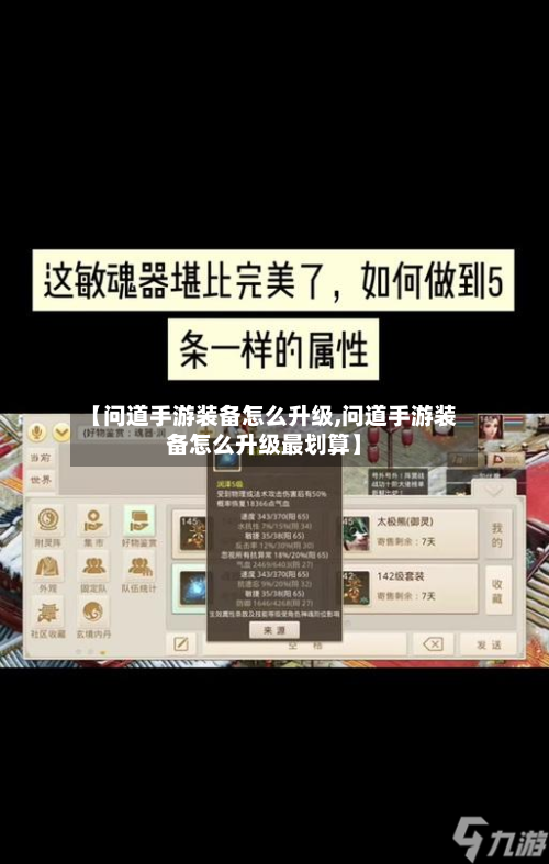 【问道手游装备怎么升级,问道手游装备怎么升级最划算】-第3张图片