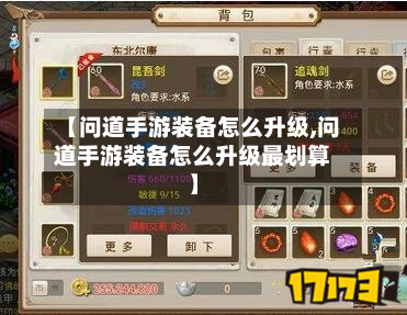 【问道手游装备怎么升级,问道手游装备怎么升级最划算】-第2张图片