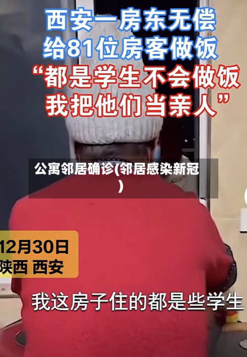 公寓邻居确诊(邻居感染新冠)-第2张图片