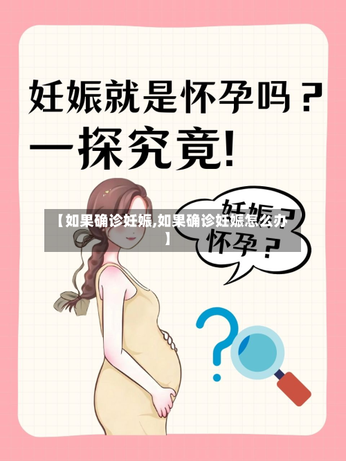 【如果确诊妊娠,如果确诊妊娠怎么办】-第2张图片