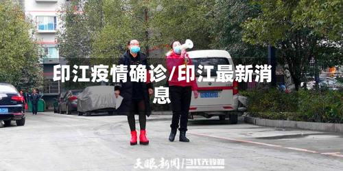 印江疫情确诊/印江最新消息