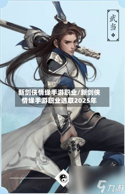 新剑侠情缘手游职业/新剑侠情缘手游职业选取2025年