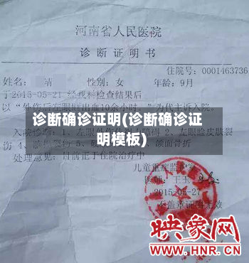 诊断确诊证明(诊断确诊证明模板)-第3张图片