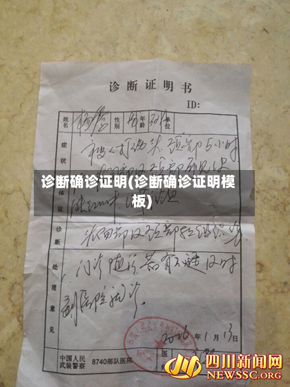 诊断确诊证明(诊断确诊证明模板)-第2张图片