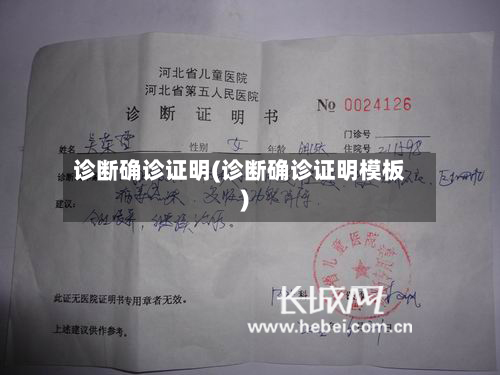 诊断确诊证明(诊断确诊证明模板)
