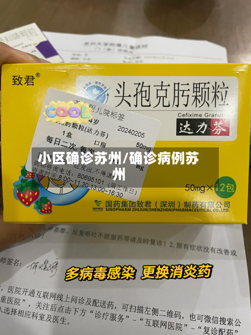 小区确诊苏州/确诊病例苏州-第2张图片