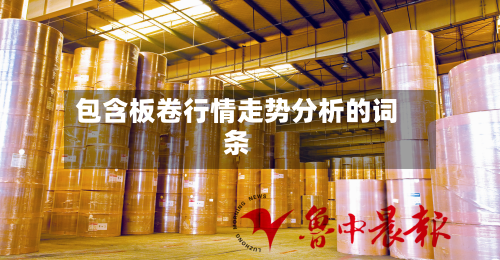 包含板卷行情走势分析的词条