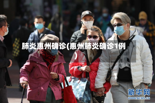 肺炎惠州确诊(惠州肺炎确诊1例)-第2张图片