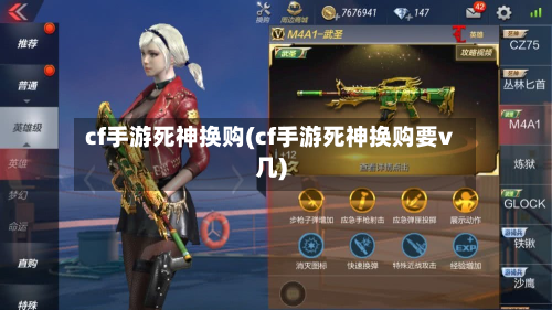cf手游死神换购(cf手游死神换购要v几)