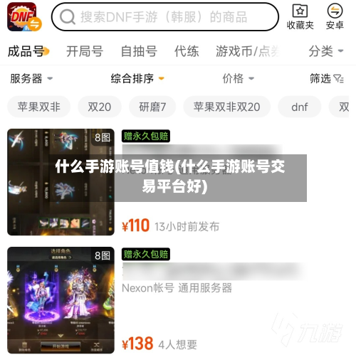 什么手游账号值钱(什么手游账号交易平台好)