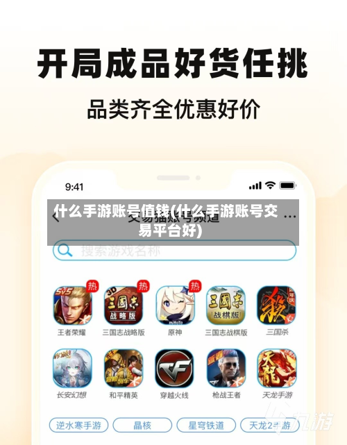 什么手游账号值钱(什么手游账号交易平台好)-第2张图片