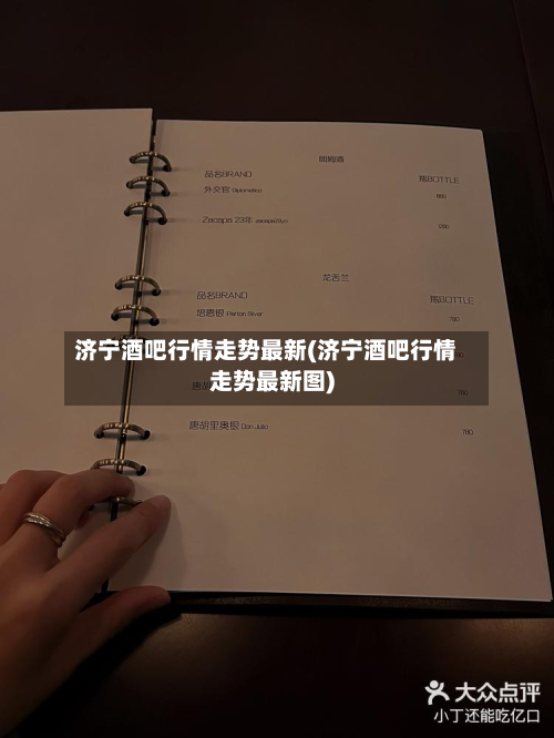 济宁酒吧行情走势最新(济宁酒吧行情走势最新图)-第2张图片