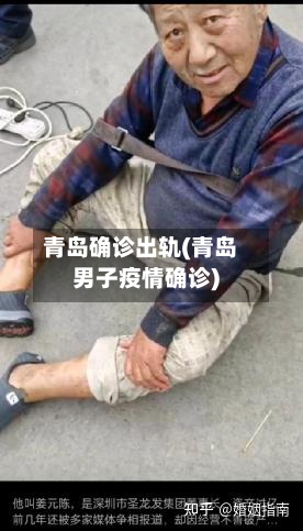 青岛确诊出轨(青岛男子疫情确诊)-第2张图片