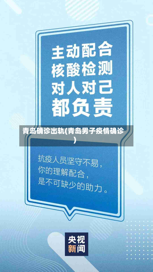 青岛确诊出轨(青岛男子疫情确诊)