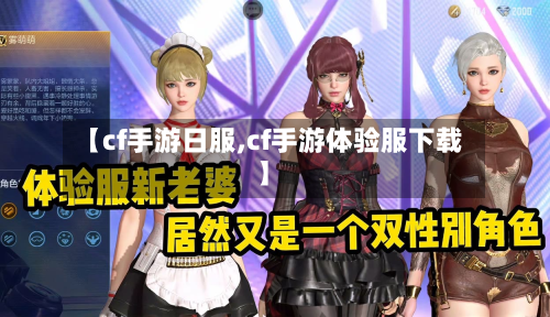 【cf手游日服,cf手游体验服下载】