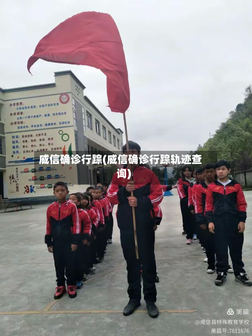 威信确诊行踪(威信确诊行踪轨迹查询)