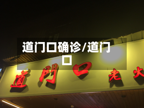 道门口确诊/道门口