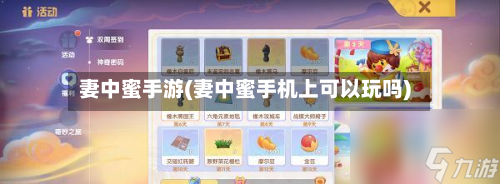妻中蜜手游(妻中蜜手机上可以玩吗)