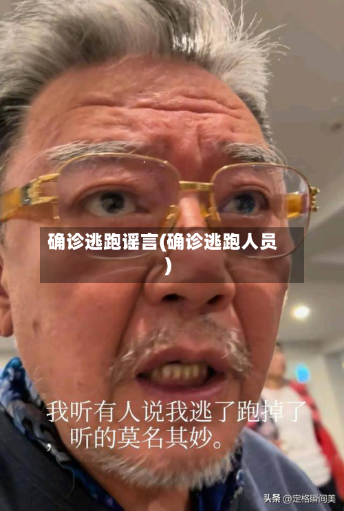 确诊逃跑谣言(确诊逃跑人员)-第2张图片