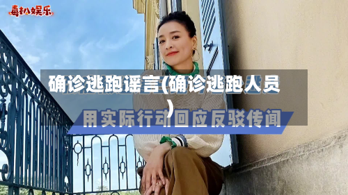 确诊逃跑谣言(确诊逃跑人员)-第3张图片