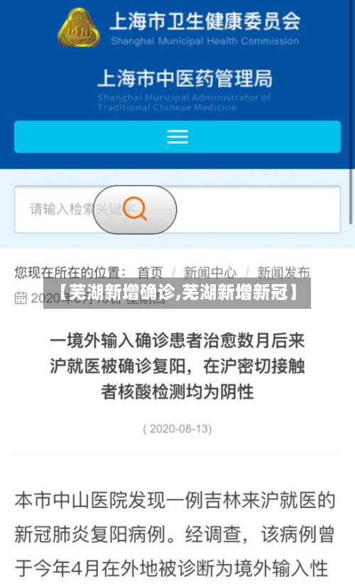 【芜湖新增确诊,芜湖新增新冠】-第3张图片
