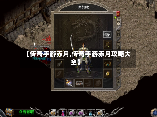 【传奇手游赤月,传奇手游赤月攻略大全】