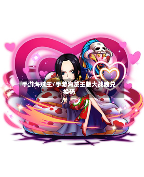 手游海贼王/手游海贼王版大战魂兑换码