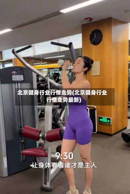 北京健身行业行情走势(北京健身行业行情走势最新)