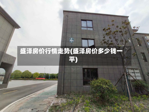 盛泽房价行情走势(盛泽房价多少钱一平)-第2张图片