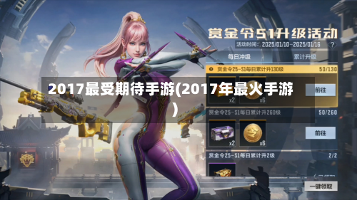 2017最受期待手游(2017年最火手游)-第2张图片