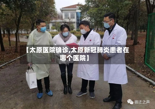【太原医院确诊,太原新冠肺炎患者在哪个医院】